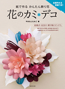 花のカミデコ