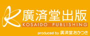 廣済堂出版