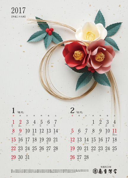 亀屋芳広カレンダー1月・2月