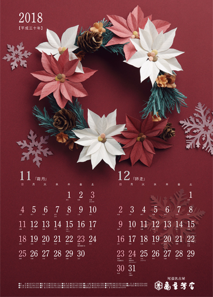 亀屋芳広カレンダー11月・12月