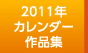 2011年TOYOTAカレンダー作品集