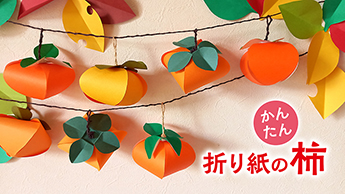YouTube専門メディア『GLUGLU』かんたん 折り紙で作る柿の飾り