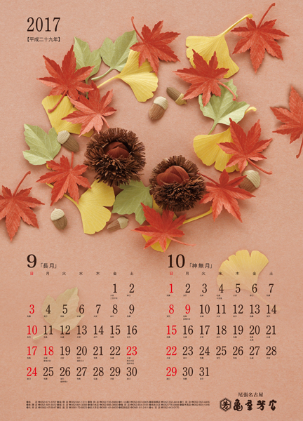 亀屋芳広カレンダー9月・10月