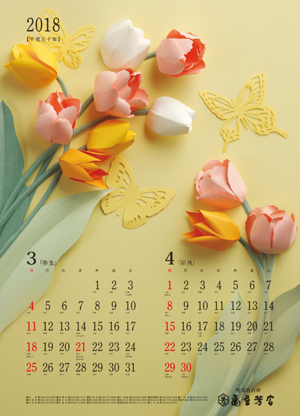 亀屋芳広カレンダー3月・4月